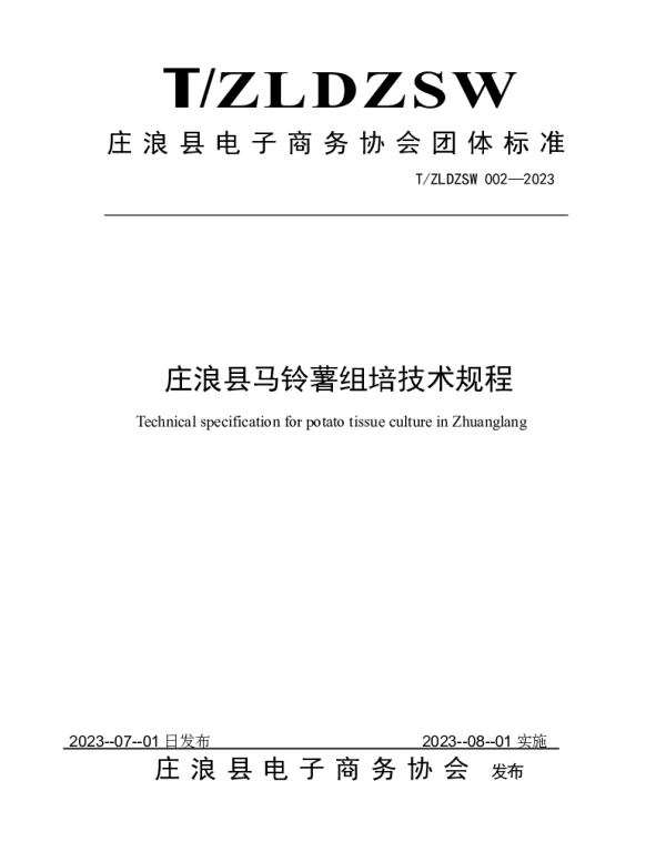 TZLDZSW 002-2023 庄浪县马铃薯组培技术规程