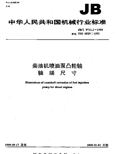 JBT 9731.2-1999 柴油机喷油泵凸轮轴.轴端尺寸