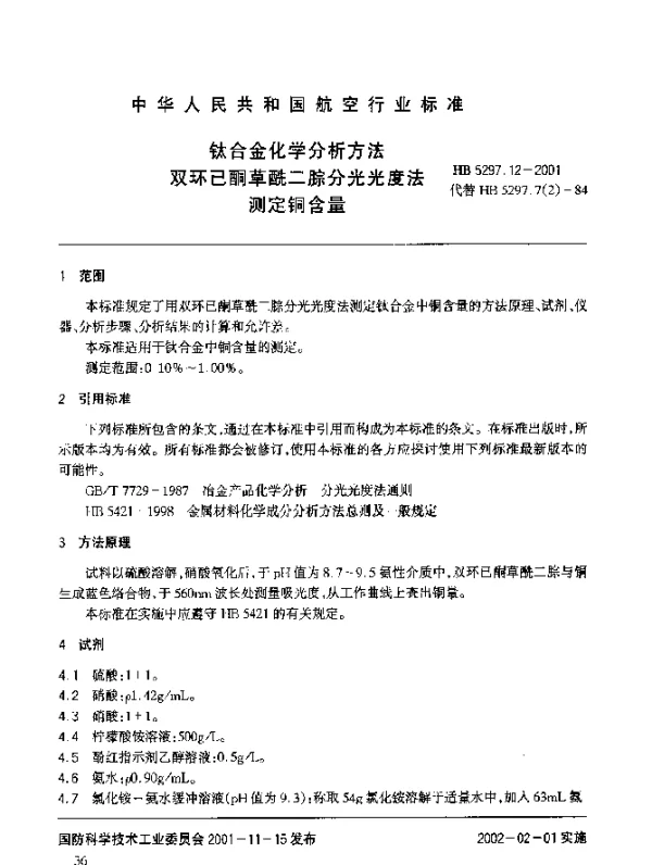 HB 5297.12-2001 钛合金化学分析方法 双环已酮草酰二腙分光光度法测定铜含量