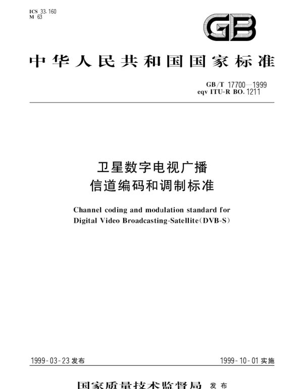 GBT 17700-1999 卫星数字电视广播信道编码和调制标准