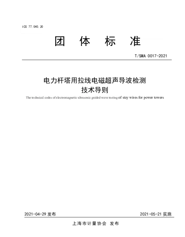 TSMA 0017-2021 电力杆塔用拉线电磁超声导波检测技术导则