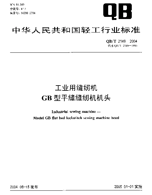 QBT 2149-2004 工业用缝纫机.GB型平缝缝纫机机头