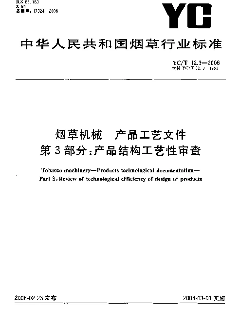 YCT 12.3-2006 烟草机械 产品工艺文件 第3部分：产品结构工艺性审查
