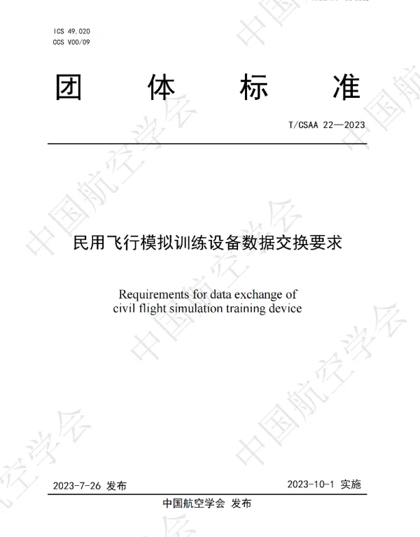 TCSAA 22-2023 民用飞行模拟训练设备数据交换要求