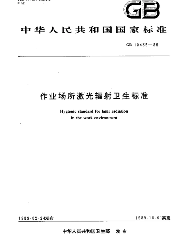 GB 10435-1989 作业场所激光辐射卫生标准