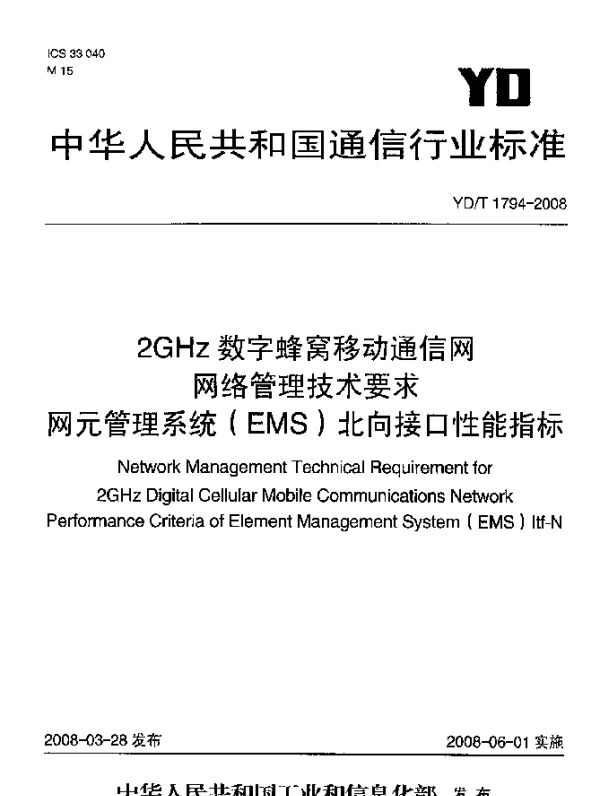 YDT 1794-2008 2GHz 数字蜂窝移动通信网网络管理技术要求.网元管理系统(EMS)北向接口性能指标