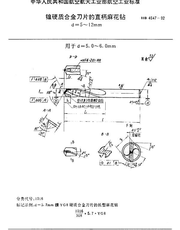 HB 4647-1992 镶硬质合金刀片的直柄麻花钻.d=5~12mm