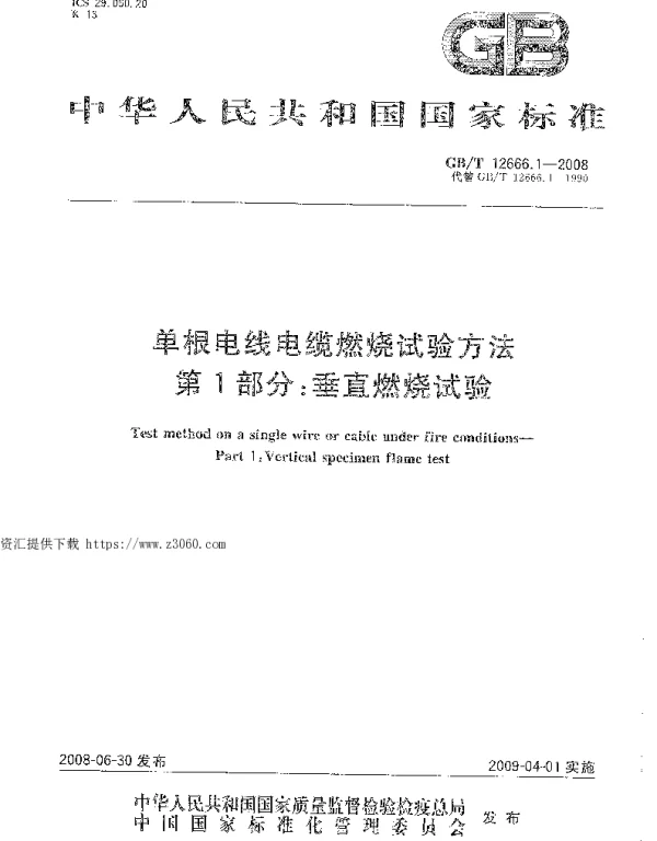 GBT 12666.1-2008 单根电线电缆燃烧试验方法 第1部分：垂直燃烧试验