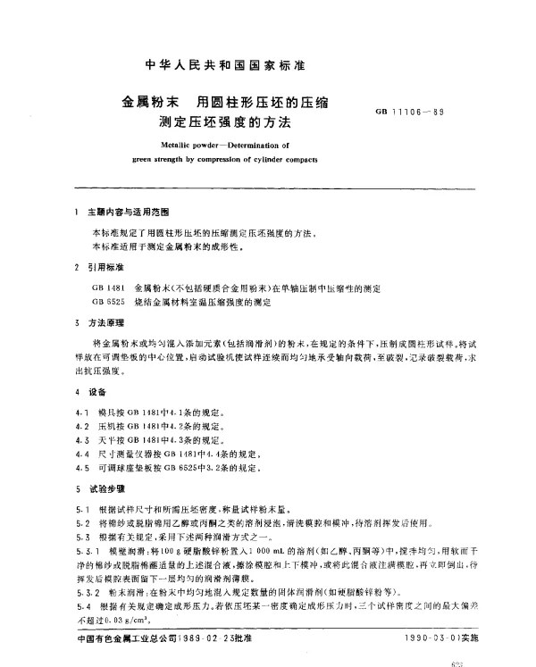 GB 11106-1989 金属粉末 用圆柱形压坯的压缩 测定压坯强度的方法