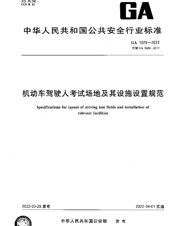 GA 1029-2022 机动车驾驶人考试场地及其设施设置规范