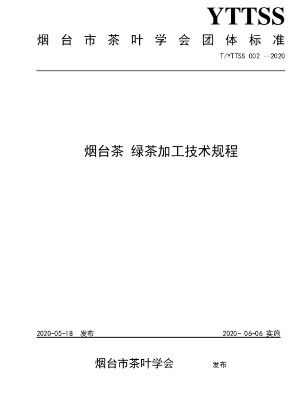 TYTTSS 002-2020 烟台茶 绿茶加工技术规程