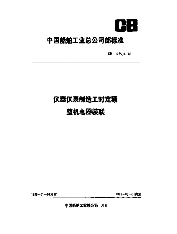 CB 1085.9-1989 仪器仪表制造工时定额 整机电器装联
