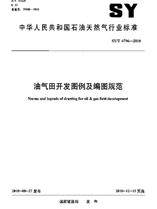 SYT 6796-2010 油气田开发图例及编图规范