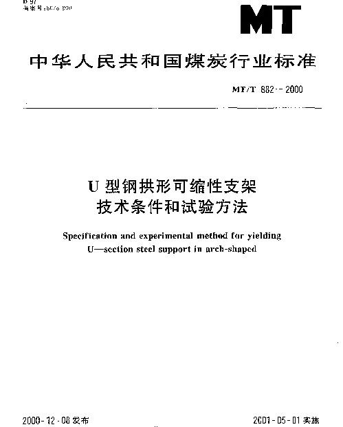 MTT 882-2000 U型钢拱形可缩性支架技术条件和试验方法