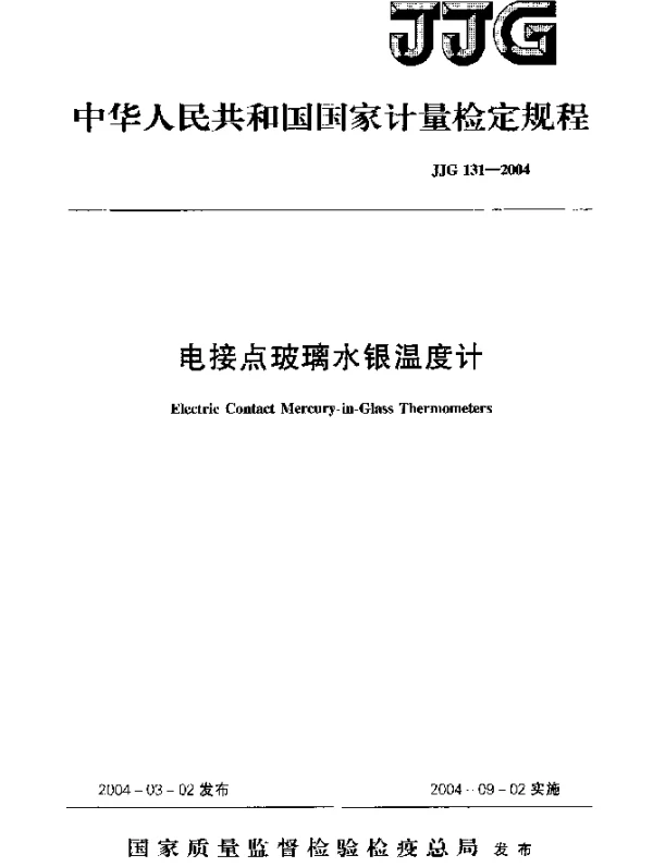 JJG 131-2004 电接点玻璃水银温度计
