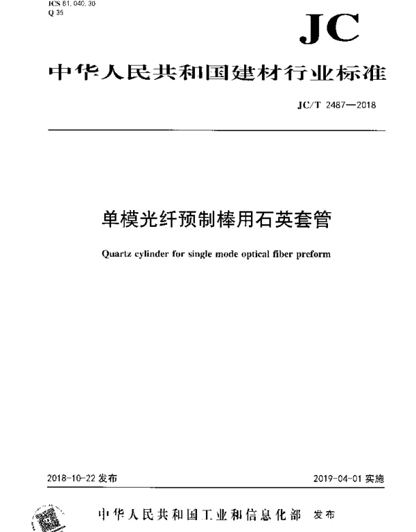 JCT 2487-2018 单模光纤预制棒用石英套管