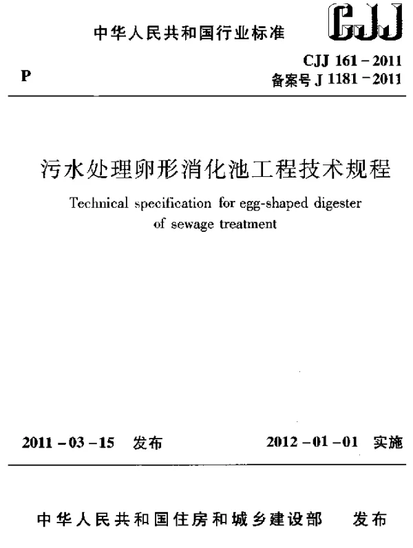 CJJ 161-2011 污水处理卵形消化池工程技术规程