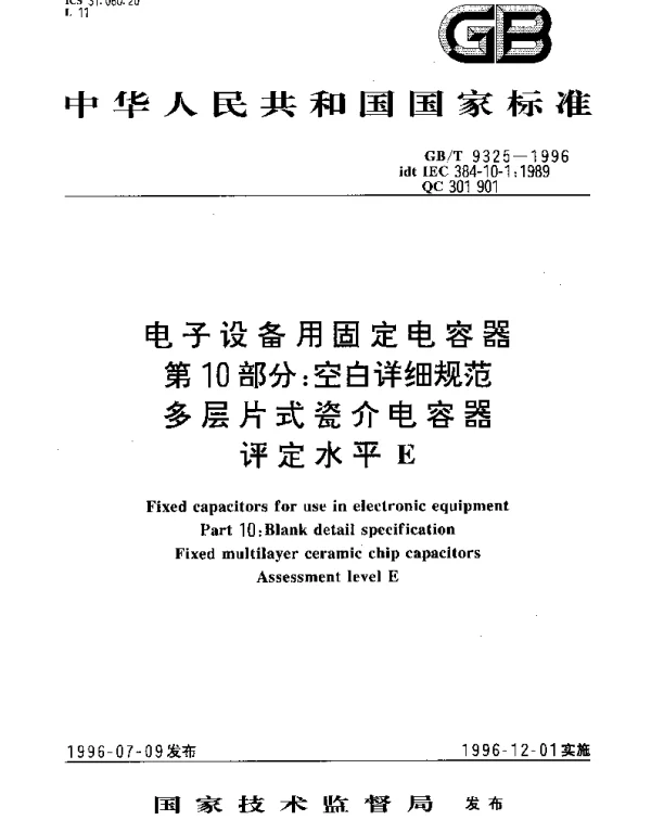 GBT 9325-1996 电子设备用固定电容器第10部分： 空白详细规范多层片式瓷介电容器评定水平E