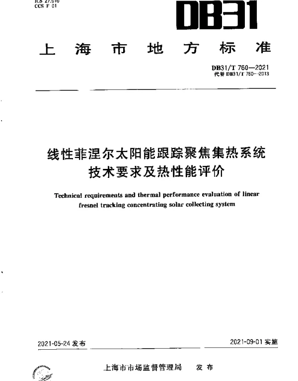 DB31T 760-2021 线性菲涅尔太阳能跟踪聚焦集热系统技术要求及热性能评价