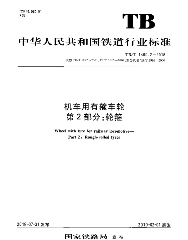 TBT 1400.2-2018 机车用有箍车轮 第2部分：轮箍