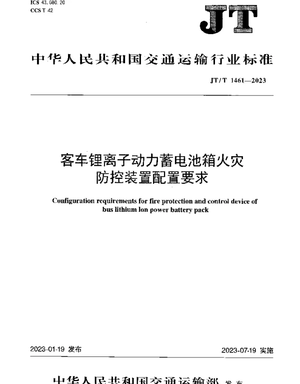 JTT 1461-2023 客车锂离子动力蓄电池箱火灾防控装置配置要求