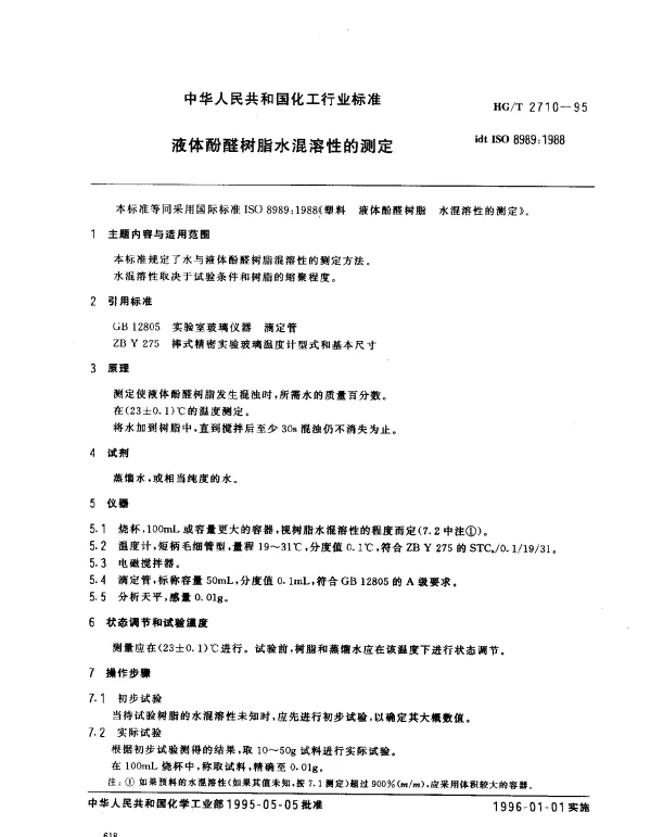 HGT 2710-1995 液体酚醛树脂水混溶性的测定