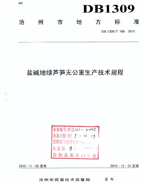 DB1309T 168-2015 盐碱地绿芦笋无公害生产技术规程