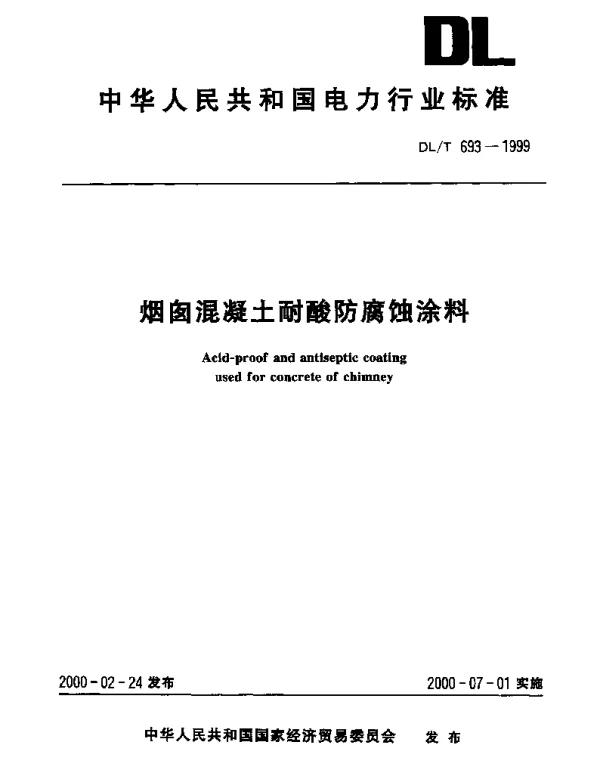 DLT 693-1999 烟囱混凝土耐酸防腐蚀涂料
