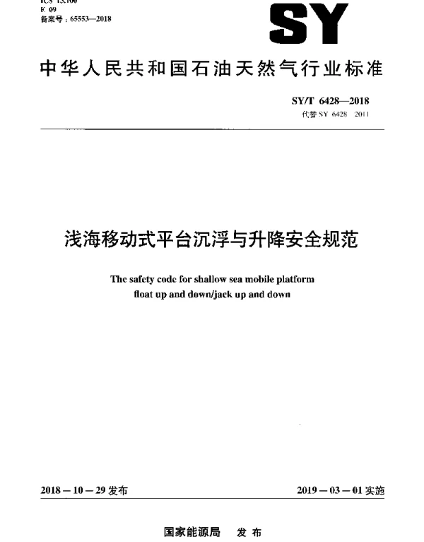SYT 6428-2018 浅海移动式平台沉浮与升降安全规范