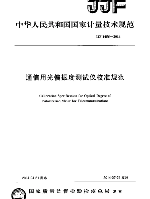JJF 1456-2014 通信用光偏振度测试仪校准规范