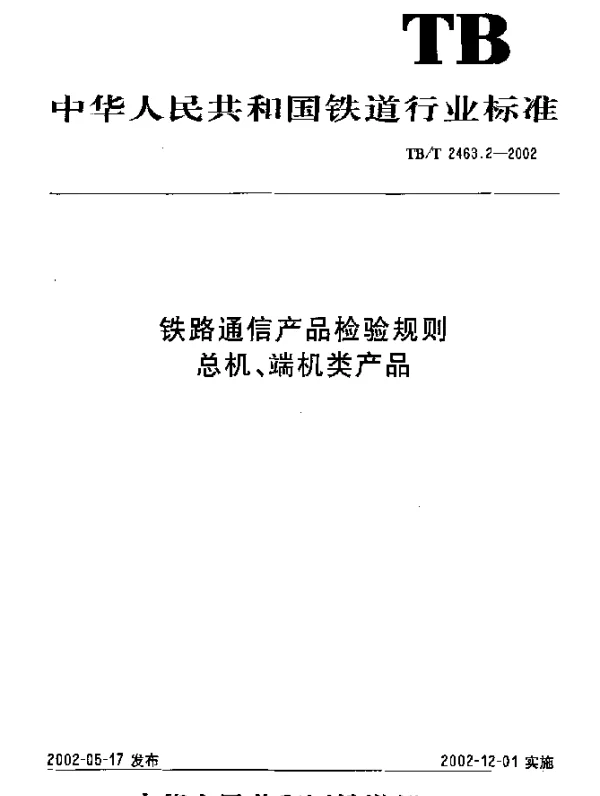 TBT 2463.2-2002 铁路通信产品检验规则. I类产品检验规则