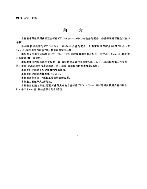 QBT 2266-1996 计时仪器用公差与配合.尺寸小于1mm孔、轴公差带与配合