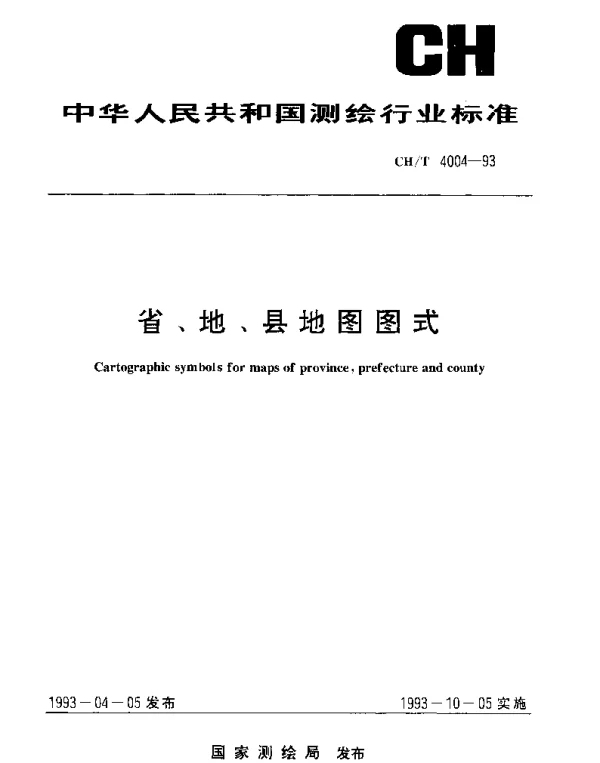 CHT 4004-1993 省、地、县地图图式