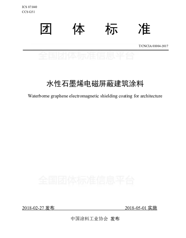 TCNCIA 01004-2017 水性石墨烯电磁屏蔽建筑涂料