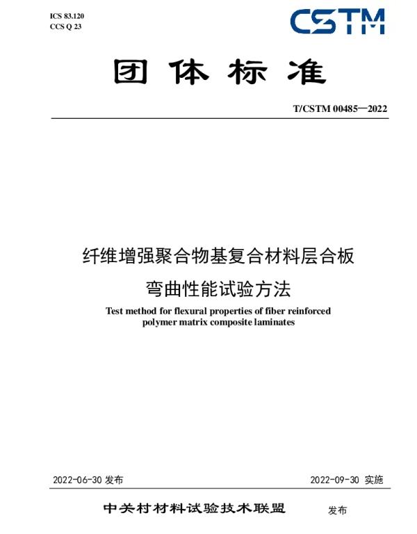 TCSTM 00485-2022 纤维增强聚合物基复合材料层合板 弯曲性能试验方法