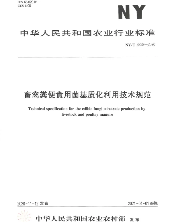 NYT 3828-2020 畜禽粪便食用菌基质化利用技术规范