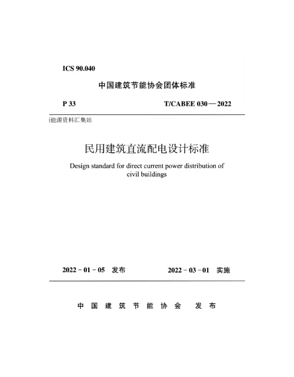 TCABEE030-2022民用建筑直流配电设计标准