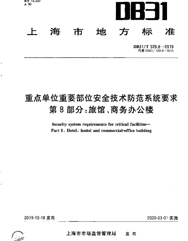 DB31T 329.8-2019 重点单位重要部位安全技术防范系统要求 第8部分：旅馆、商务办公楼