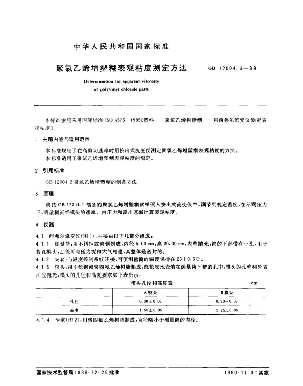 GB 12004.3-1989 聚氯乙烯增塑糊表观粘度测定方法