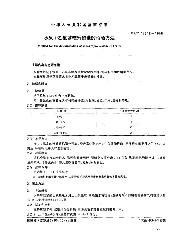 GBT 15518-1995 水果中乙氧基喹残留量的检验方法