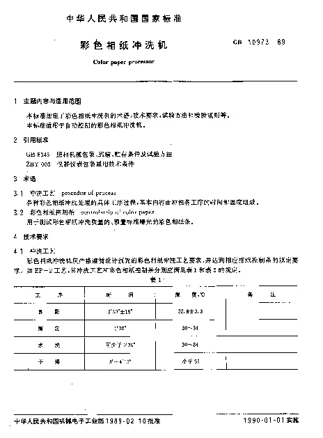 GB 10973-1989 彩色相纸冲洗机