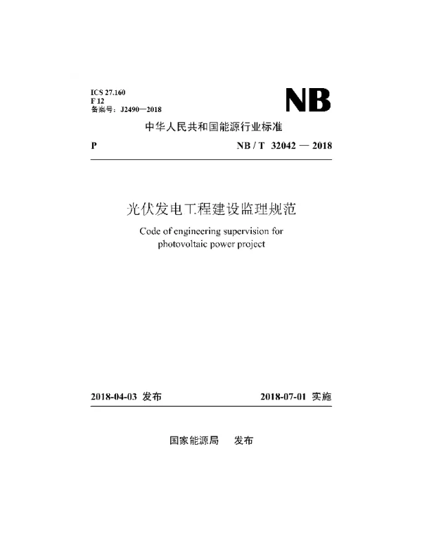 NB∕T 32042-2018 光伏发电工程建设监理规范