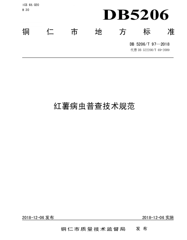 DB5206T97—2018 红薯病虫普查技术规范