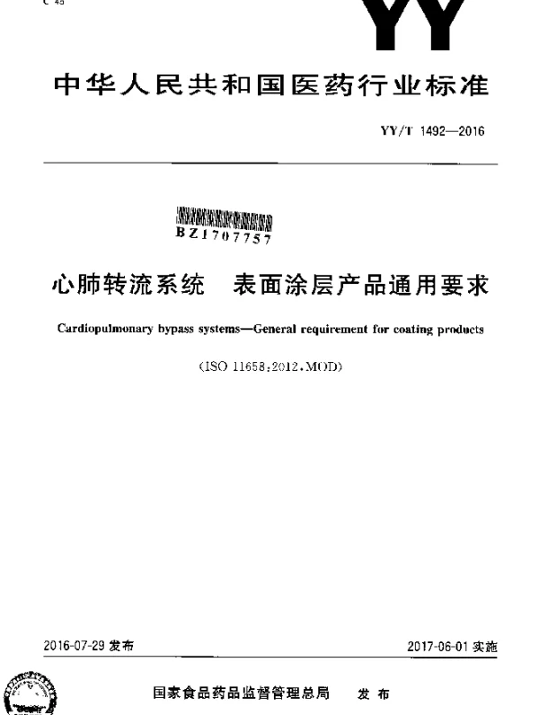 YYT 1492-2016 心肺转流系统 表面涂层产品通用要求