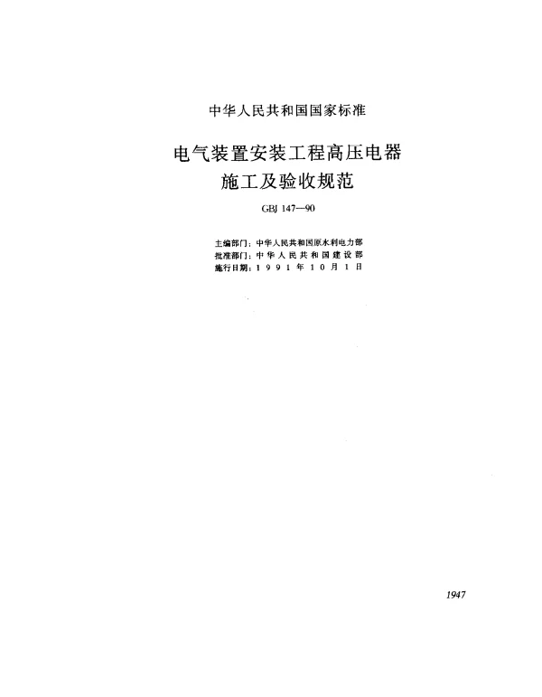GBJ 147-1990 电气装置安装工程高压电器施工及验收规范