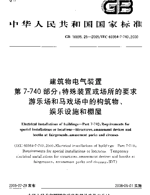 GB16895.26-2005建筑物电气装置第7-740部分：特殊装置或场所的要求-游乐场和马戏场中的构筑物、娱乐设施和棚屋