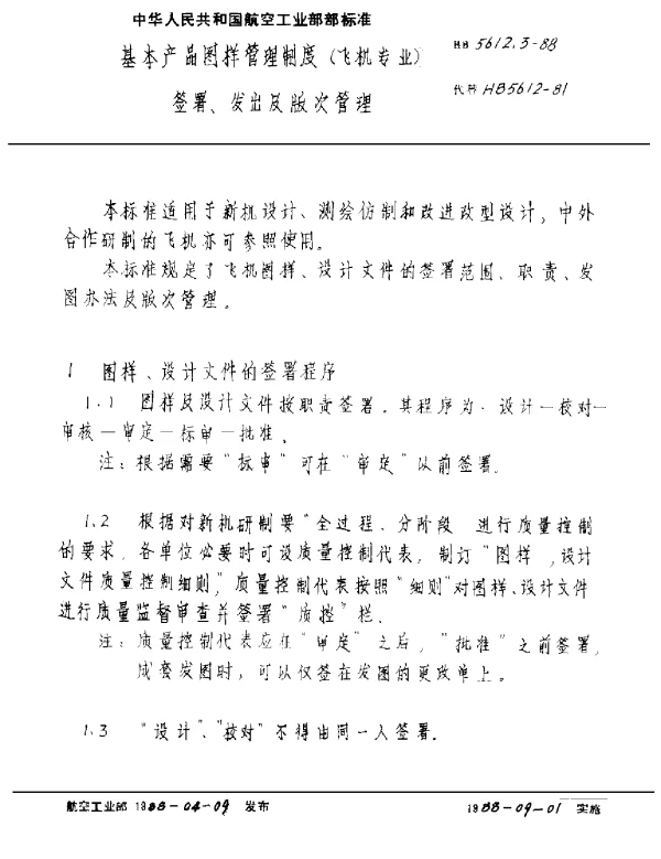 HB 5612.3-1988 基本产品图样管理制度(飞机专业) 签署、发出及版次管理