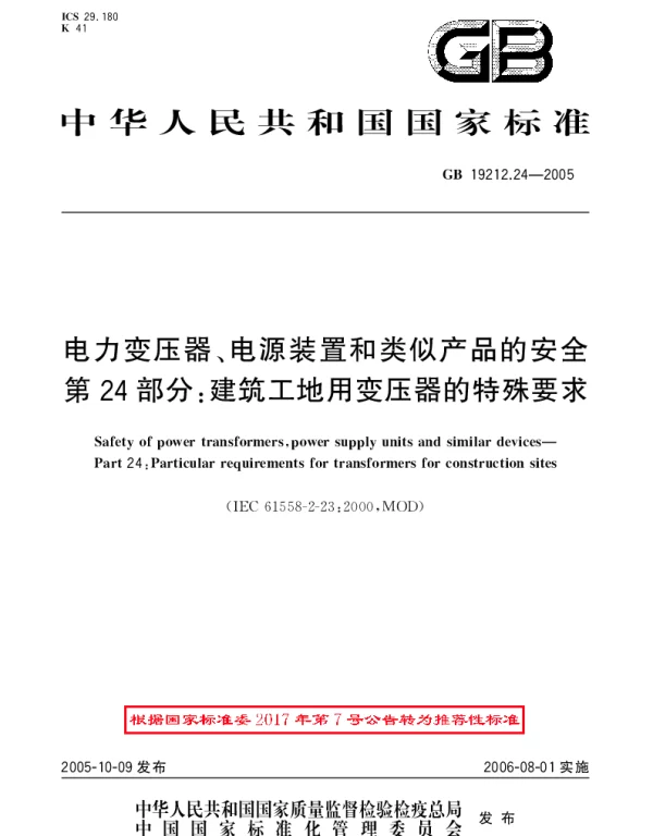 GBT 19212.24-2005 电力变压器、电源装置和类似产品的安全第24部分：建筑工地用变压器的特殊要求