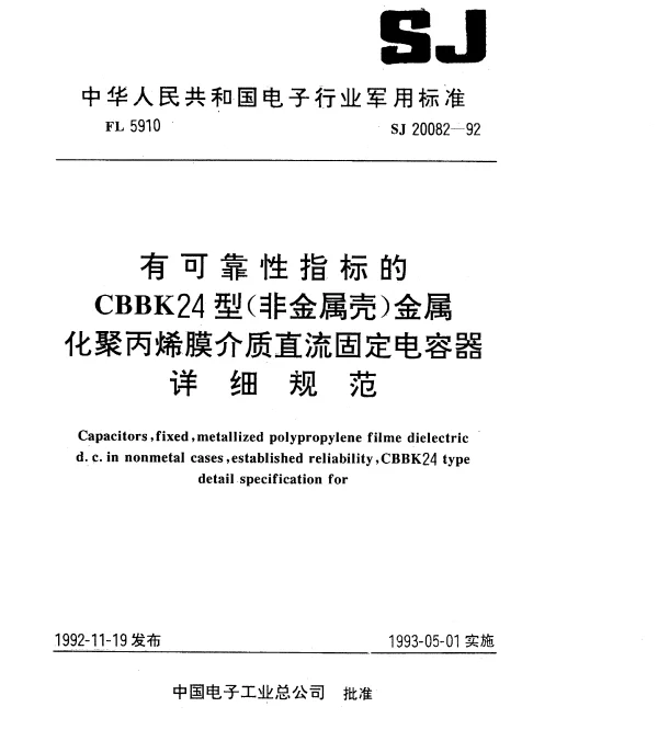 SJ 20082-1992 有可靠性指标的CBBK24型(非金属壳)金属化聚丙烯膜介质直流固定电容器详细规范