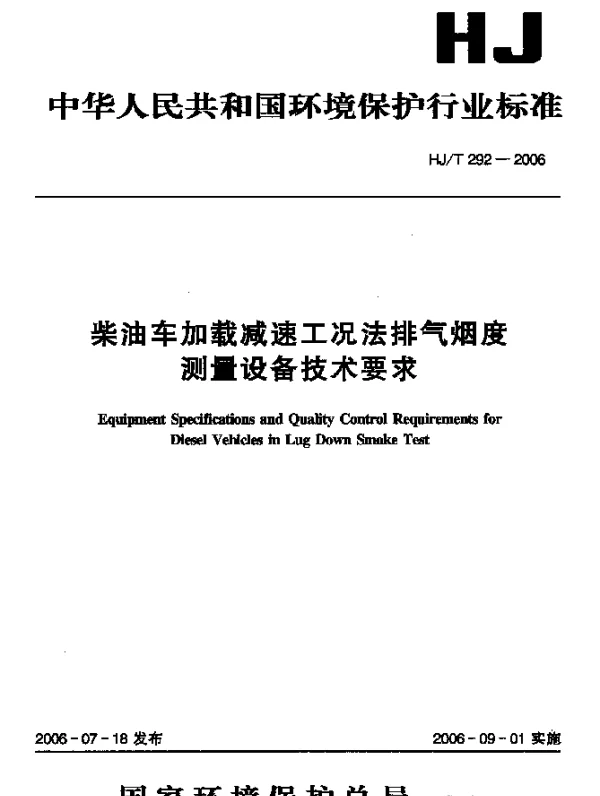 HJT 292-2006 柴油车加载减速工况法排气烟度测量设备技术要求